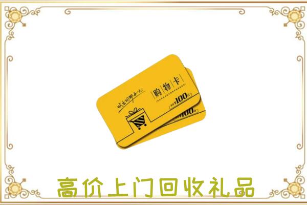 镇江周边回收购物卡